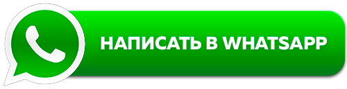 Написать в WhatsApp